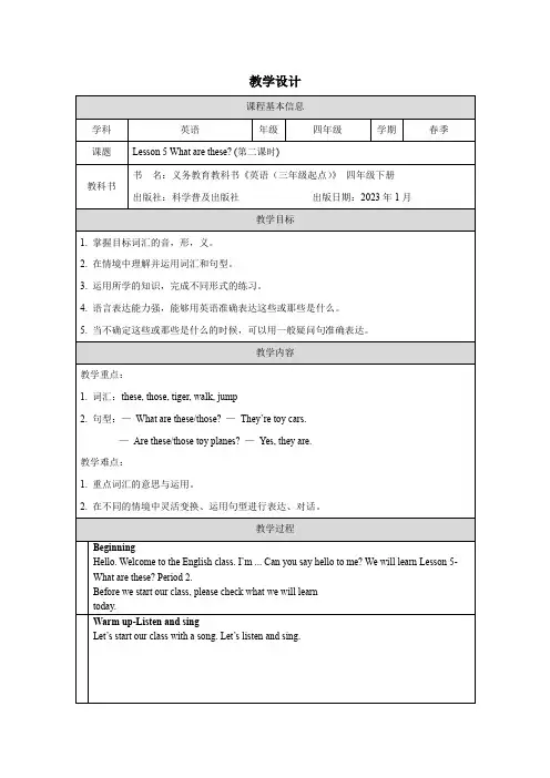 Lesson 5 What are these第二课时教案四年级下册英语 科普版