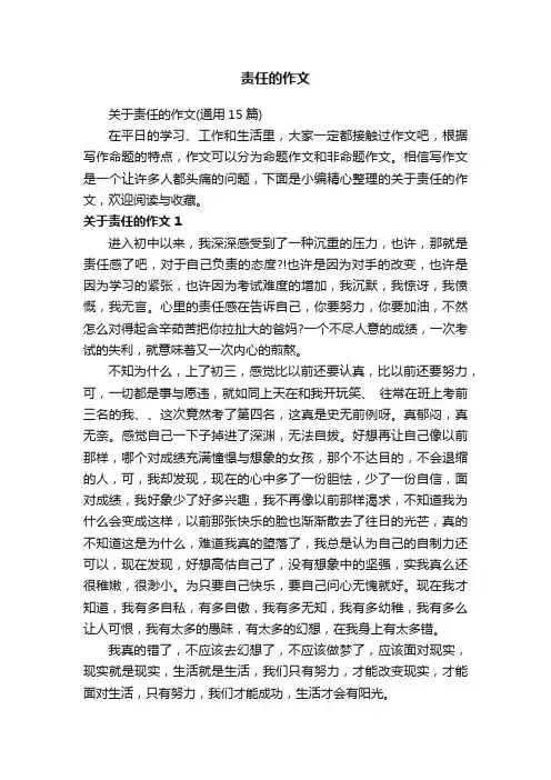 关于责任的作文（通用15篇）