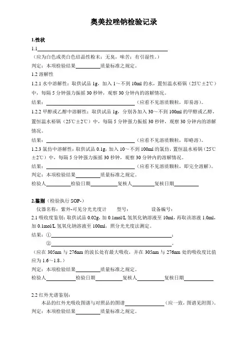 奥美拉唑钠检验记录