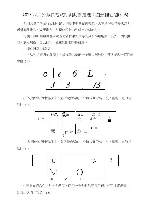 2017四川公务员笔试行测判断推理：图形推理题(4.6).doc