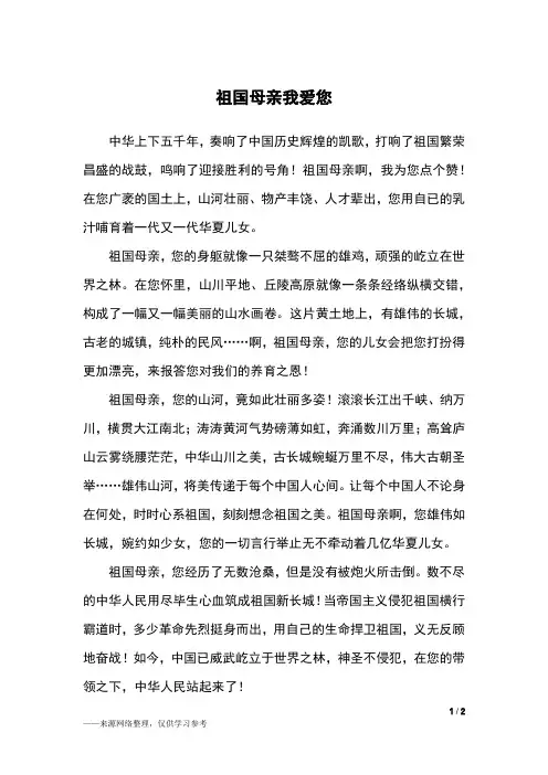 祖国母亲我爱您_五年级作文_1