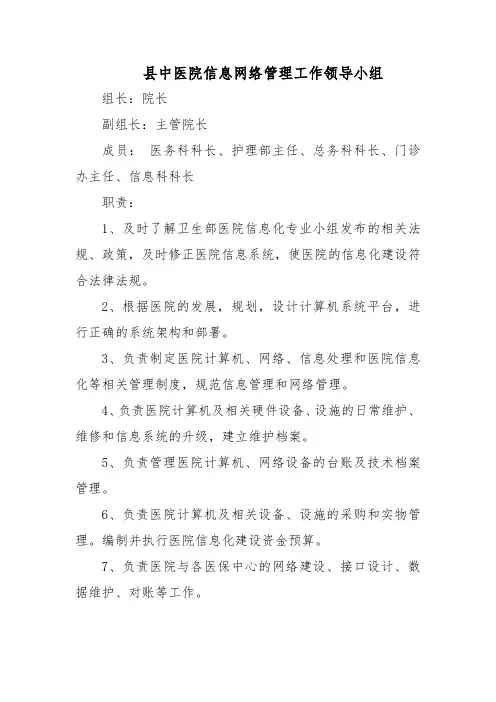 县中医院信息网络管理工作领导小组