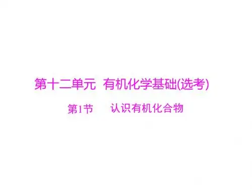 2019版高考化学一轮复习课件：第十二单元 第1节 认识有机化合物(共75张PPT)