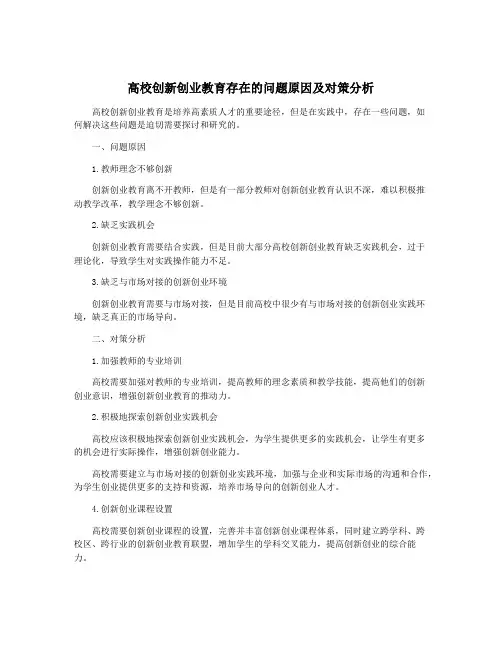 高校创新创业教育存在的问题原因及对策分析