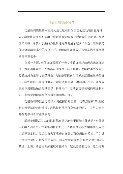功能性训练如何奏效