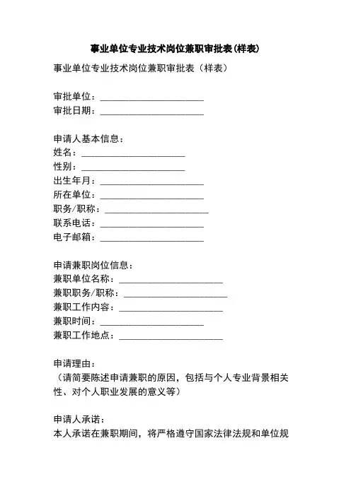 事业单位专业技术岗位兼职审批表(样表)
