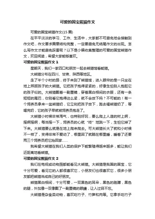 可爱的国宝熊猫作文（15篇）