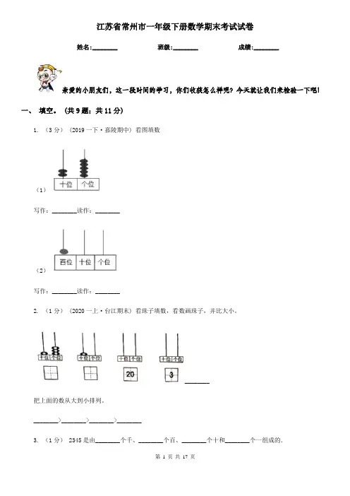 江苏省常州市一年级下册数学期末考试试卷