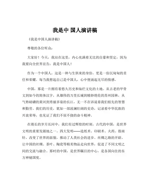 我是中 国人演讲稿