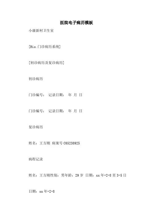 医院电子病历模板