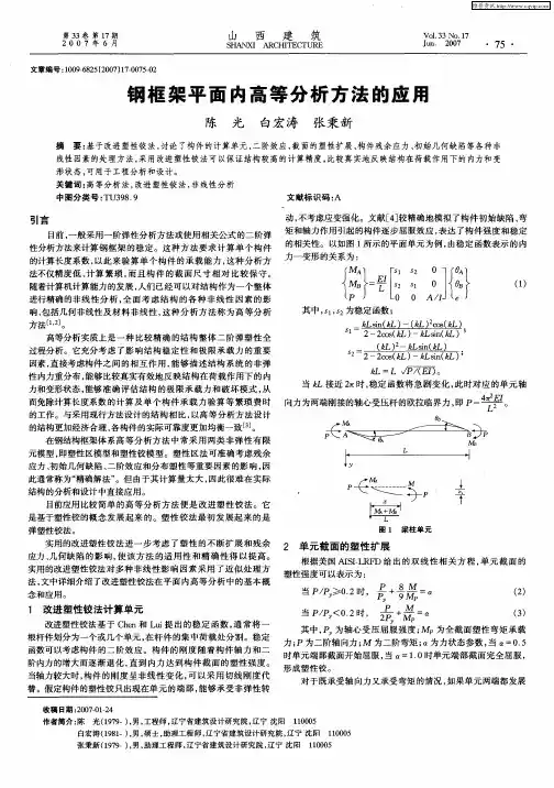 钢框架平面内高等分析方法的应用
