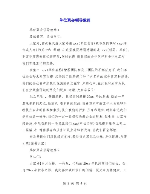 单位聚会领导致辞