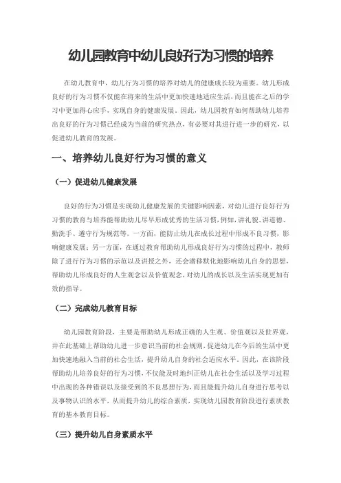 幼儿园教育中幼儿良好行为习惯的培养