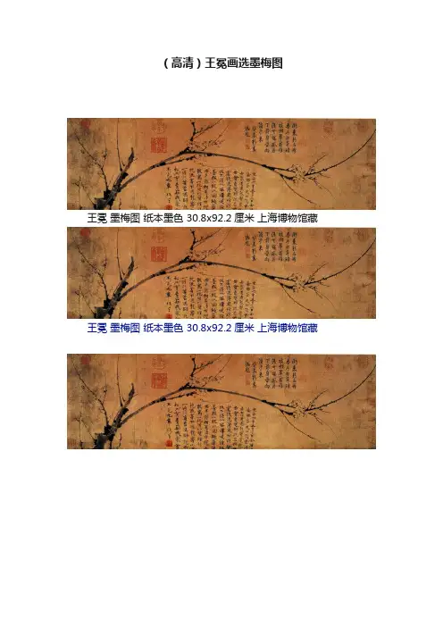 （高清）王冕画选墨梅图