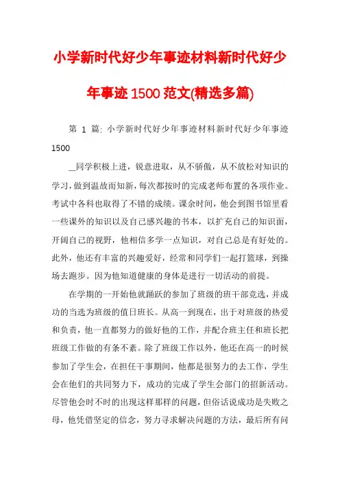 小学新时代好少年事迹材料新时代好少年事迹1500范文(精选多篇)