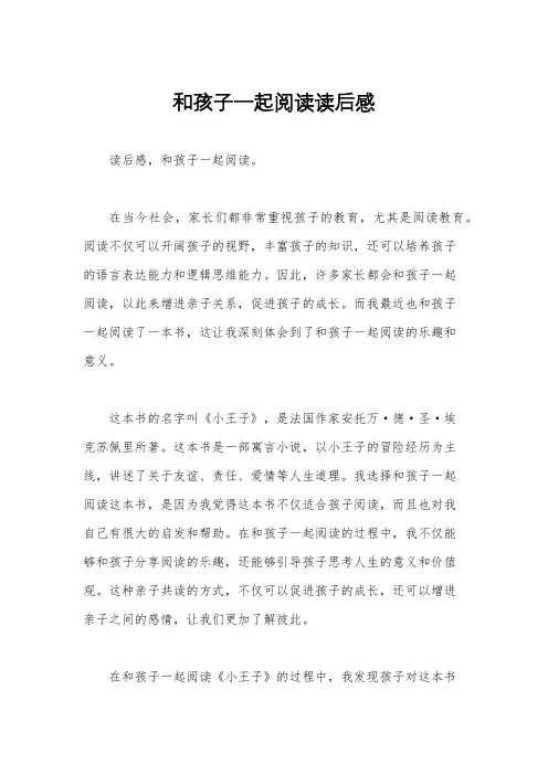 和孩子一起阅读读后感