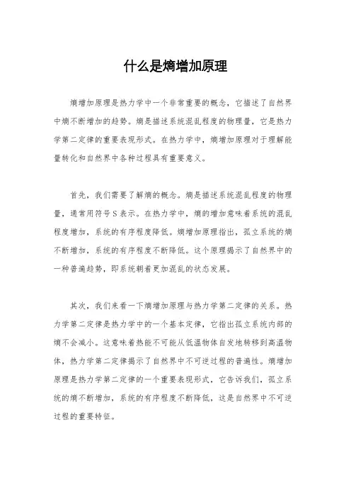 什么是熵增加原理