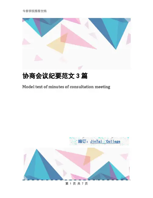 协商会议纪要范文3篇