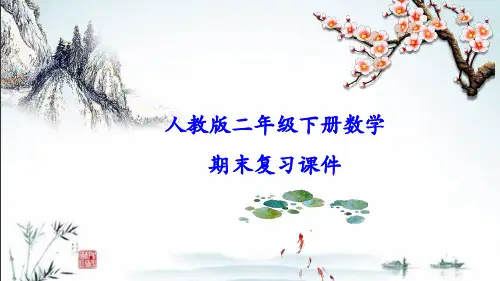 最新人教版数学二年级下册期末复习课件