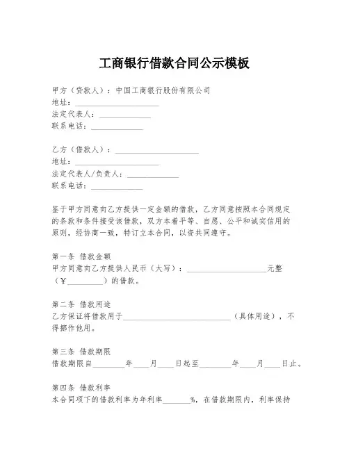 工商银行借款合同公示模板