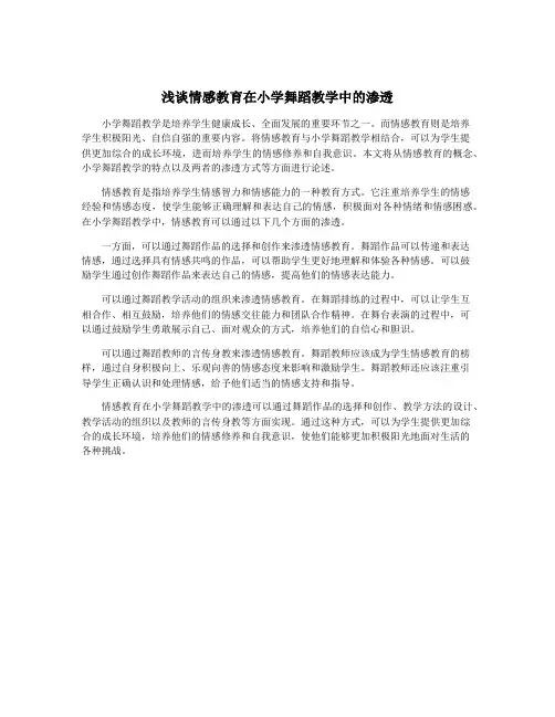 浅谈情感教育在小学舞蹈教学中的渗透