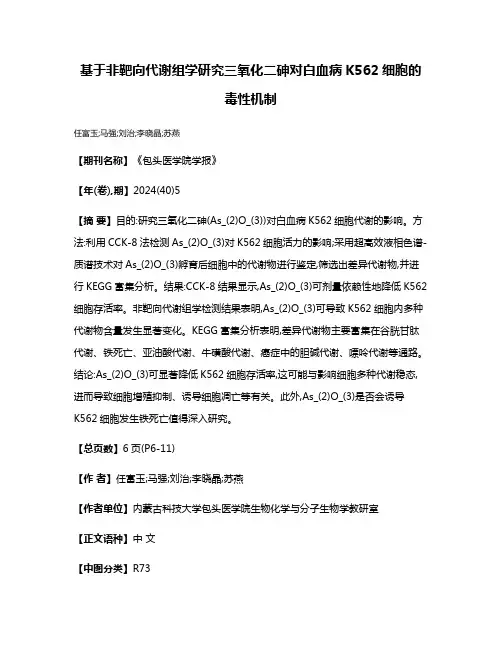 基于非靶向代谢组学研究三氧化二砷对白血病K562细胞的毒性机制
