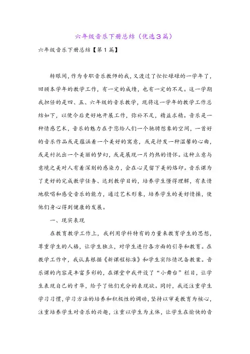 六年级音乐下册总结(优选3篇)