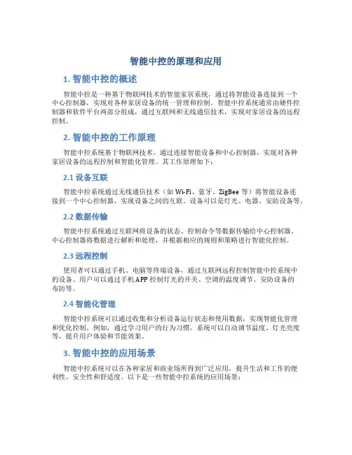 智能中控的原理和应用