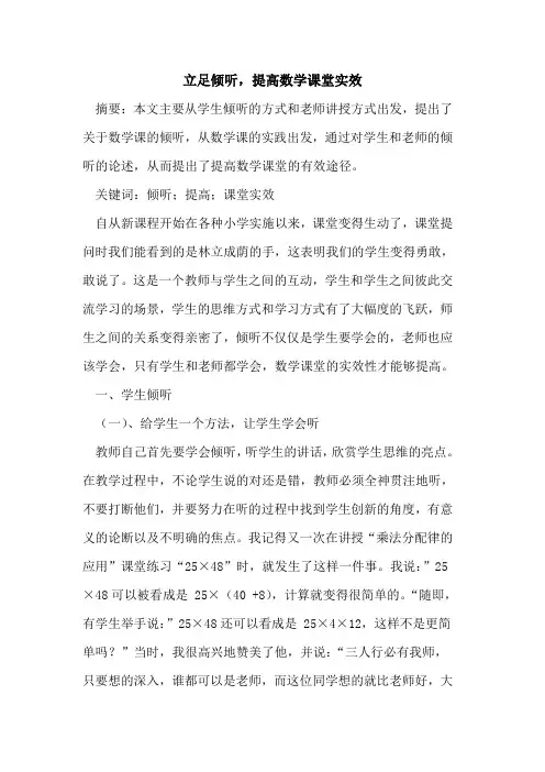立足倾听,提高数学课堂实效