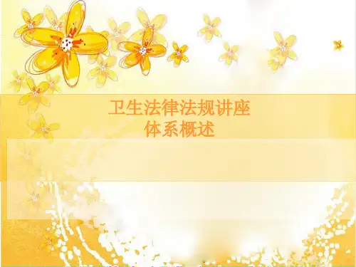 卫生法律法规讲座ppt课件