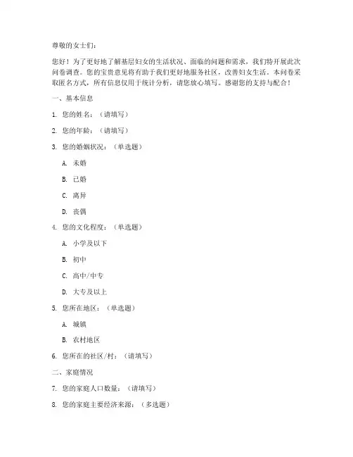 基层妇女困境调查问卷模板