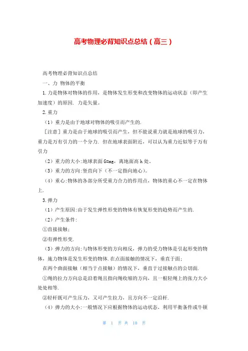 高考物理必背知识点总结(高三)