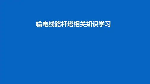 输电线路杆塔及其倾斜测量学习