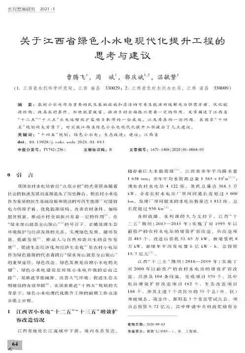 关于江西省绿色小水电现代化提升工程的思考与建议
