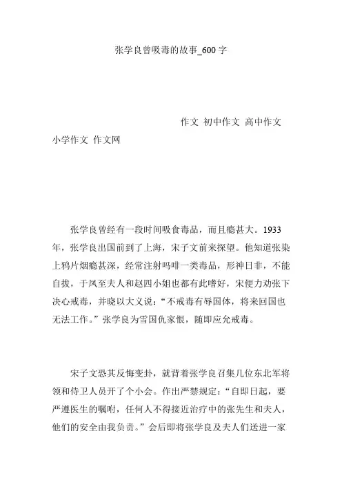 张学良曾吸毒的故事_600字
