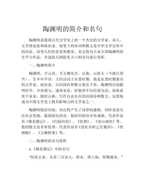 陶渊明的简介和名句