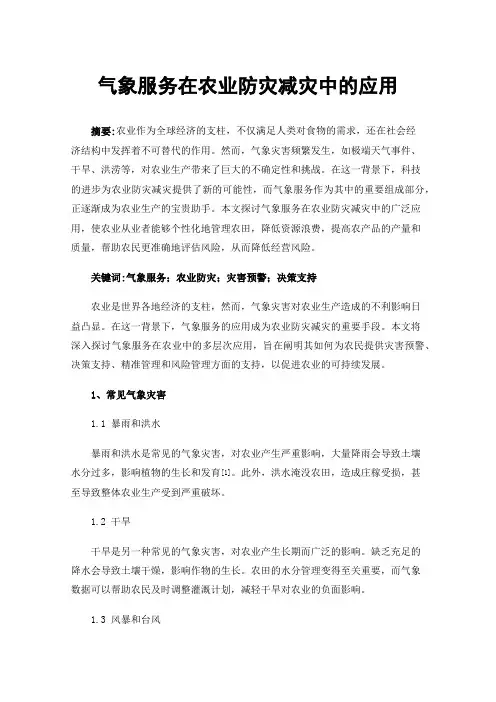 气象服务在农业防灾减灾中的应用