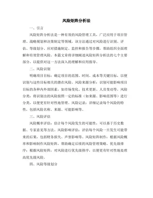 风险矩阵分析法