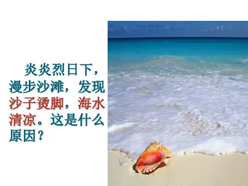 山东省胶州市第二十六中学人教版九年级物理全一册课件：比热容(共32张PPT)