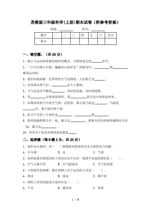 苏教版三年级科学(上册)期末试卷(附参考答案)