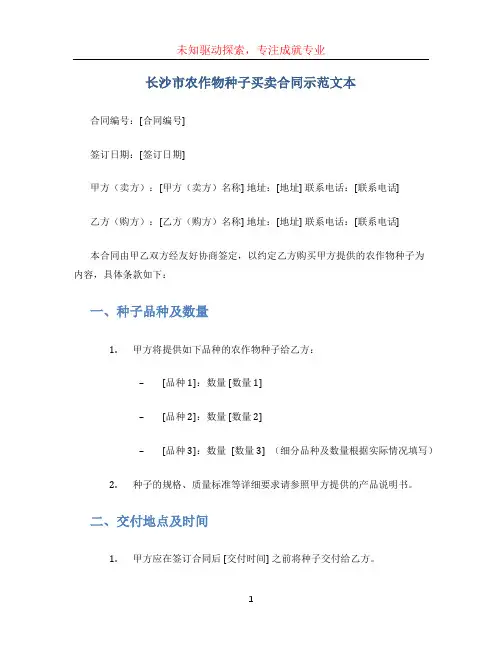 长沙市农作物种子买卖合同示范文本