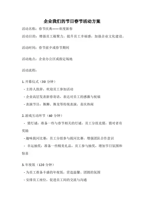 企业我们的节日春节活动方案