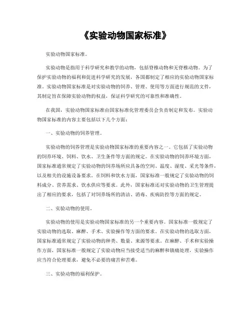 《实验动物国家标准》