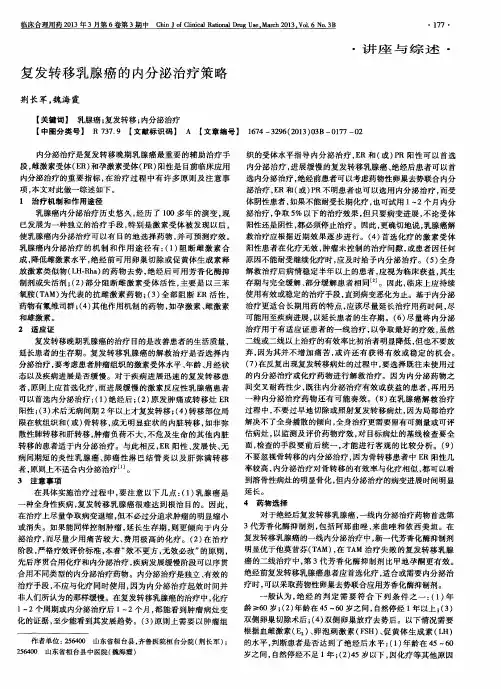 复发转移乳腺癌的内分泌治疗策略