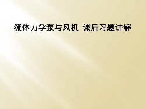 流体力学泵与风机  课后习题讲解