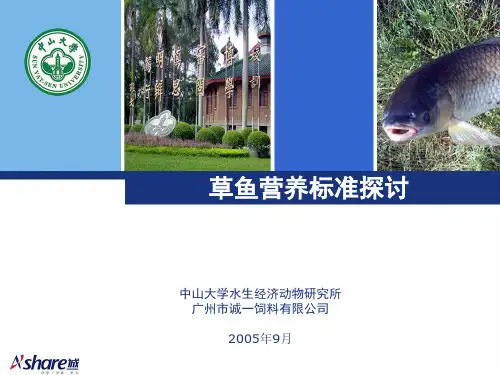 草鱼营养标准探讨.
