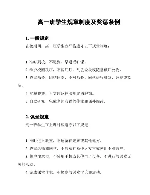 高一班学生规章制度及奖惩条例