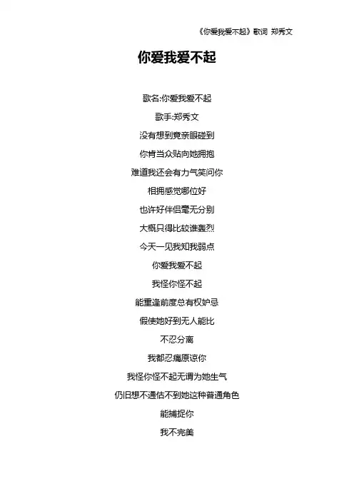 《你爱我爱不起》歌词 郑秀文