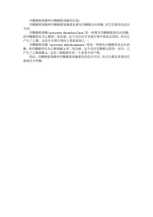 丙酮酸脱羧酶和丙酮酸脱氢酶的区别