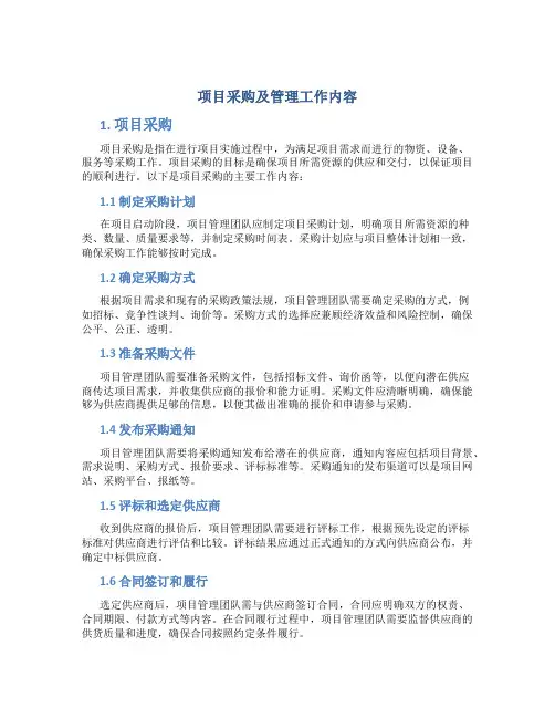 项目采购及管理工作内容